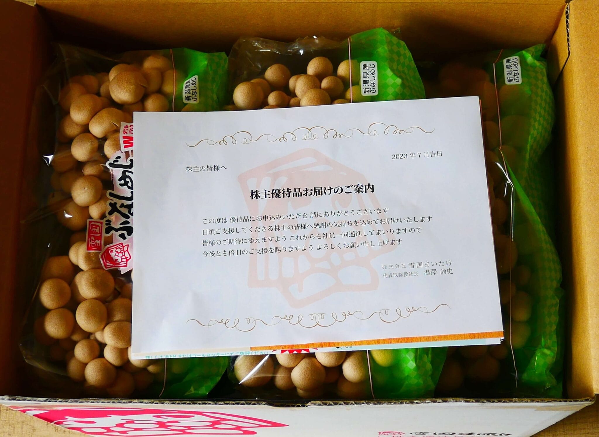 目指せ億り人 雨森屋 ～投資レポート～ 株主優待【雪国まいたけ】自社製品セット 2023.7.5着